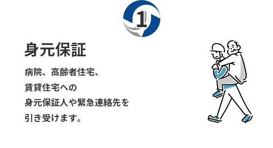 身元保証