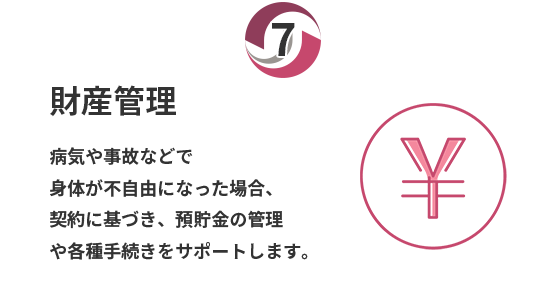 財産管理