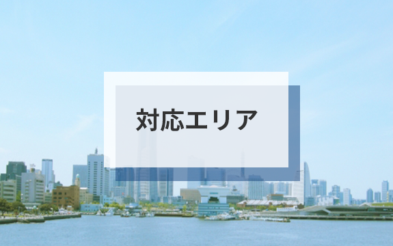 対応エリア