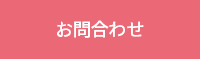 お問合わせ