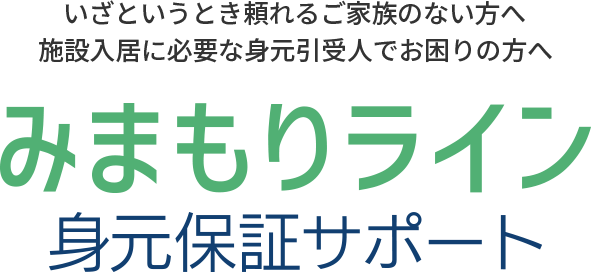 みまもりライン(身元保証サポート)