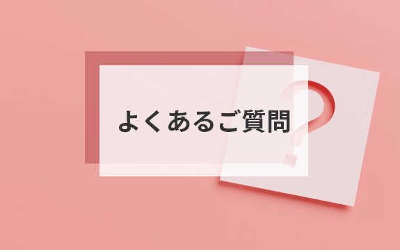 よくあるご質問