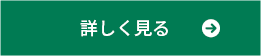 詳しく見る