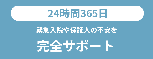 24時間365日完全サポート
