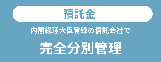 預託金完全分別管理